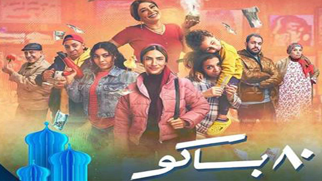 مسلسل 80 باكو الحلقة 7