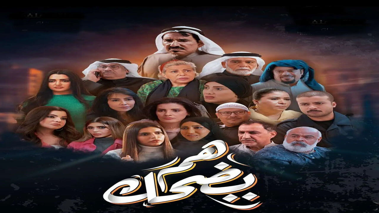 مسلسل هم يضحك الحلقة 7