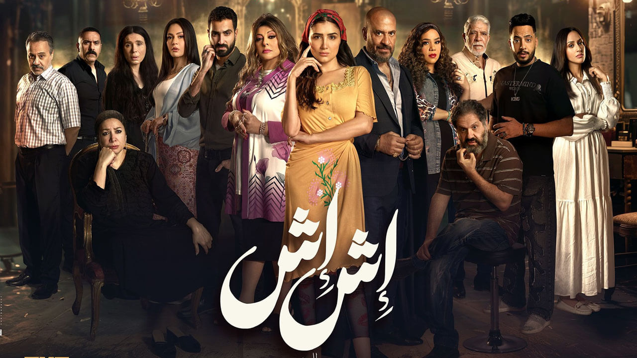 مسلسل اش اش الحلقة 3