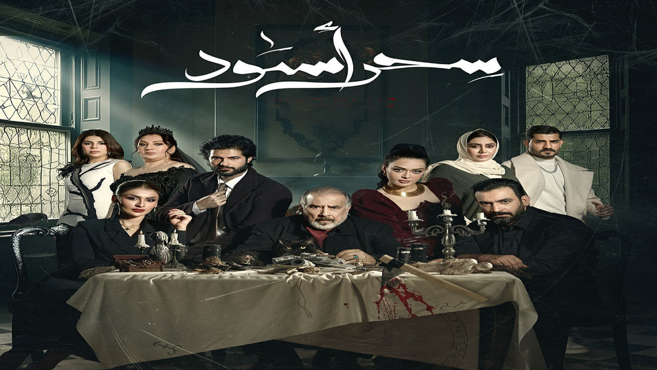 مسلسل سحر اسود الحلقة 13