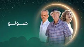 مسلسل صولو الحلقة 6
