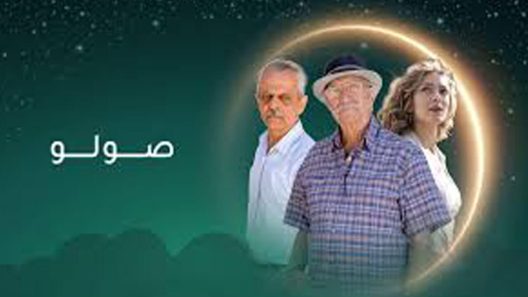 مسلسل صولو الحلقة 5