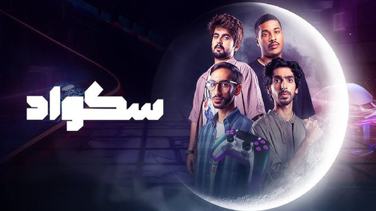 مسلسل سكواد الحلقة 14