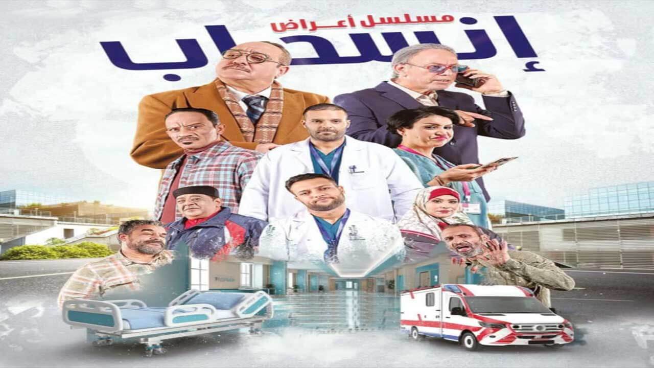 مسلسل اعراض انسحاب الحلقة 16