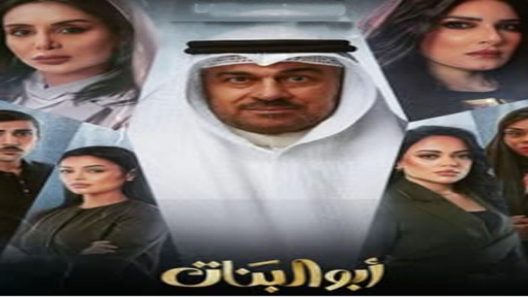 مسلسل ابو البنات الحلقة 8