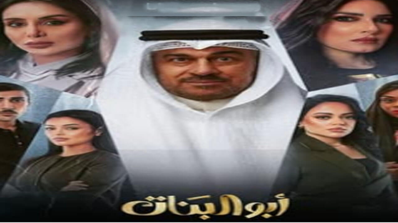 مسلسل ابو البنات الحلقة 1