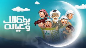 مسلسل بو هلال وعياله الحلقة 15 والاخيرة