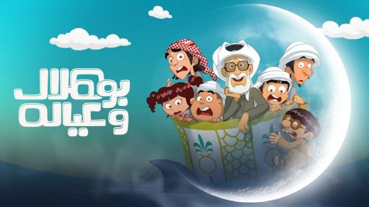 مسلسل بو هلال وعياله الحلقة 9