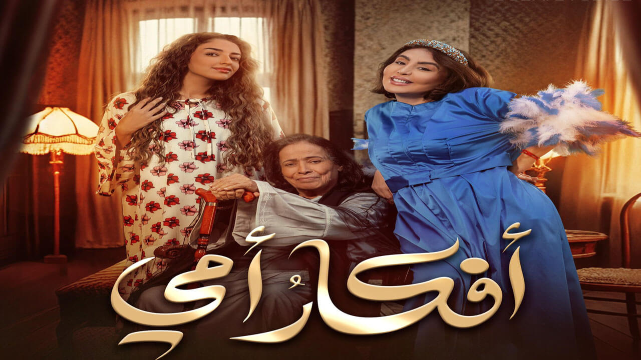 مسلسل افكار امي الحلقة 11