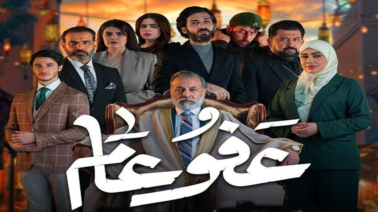 مسلسل عفو عام الحلقة 29