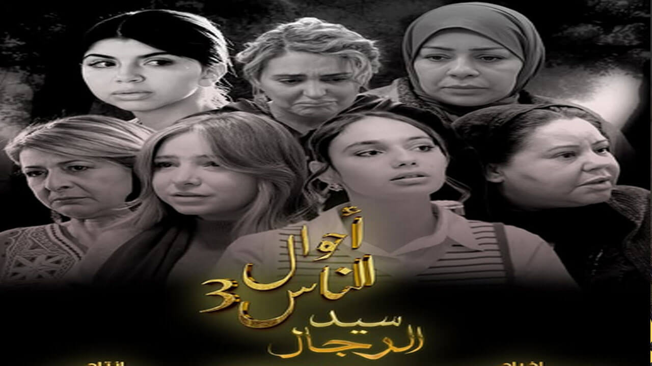 مسلسل احوال الناس: سيد الرجال الجزء الثالث الحلقة 2