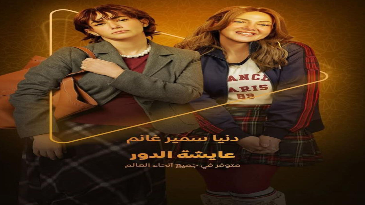 مسلسل عايشة الدور الحلقة 6