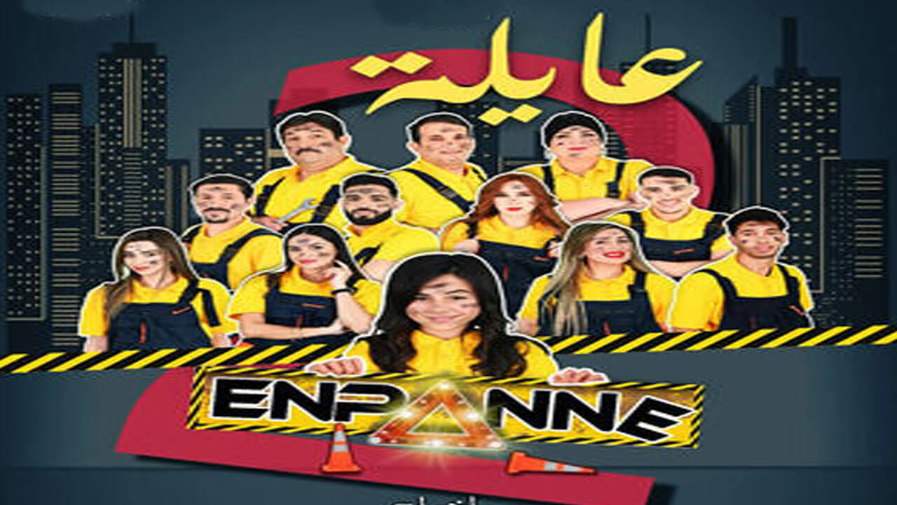 مسلسل عايلة معطلة الجزء الثاني الحلقة 20 والاخيرة