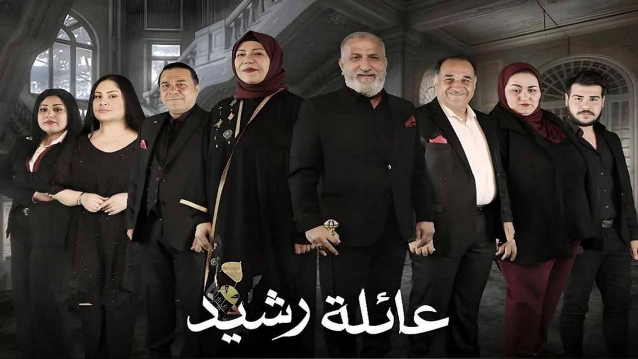 مسلسل عائلة رشيد الحلقة 6