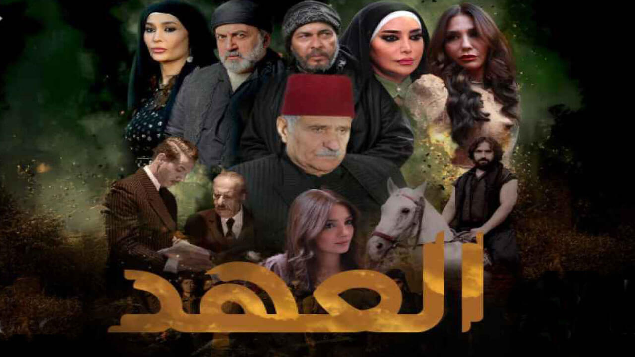 مسلسل العهد الحلقة 24