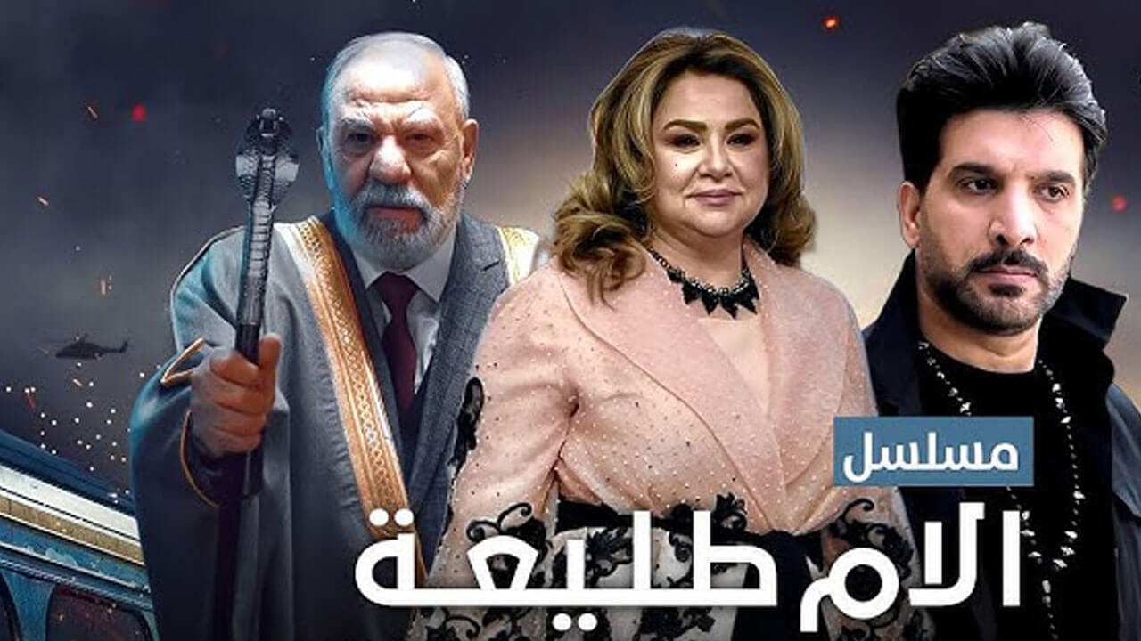 مسلسل الام طليعة الحلقة 5