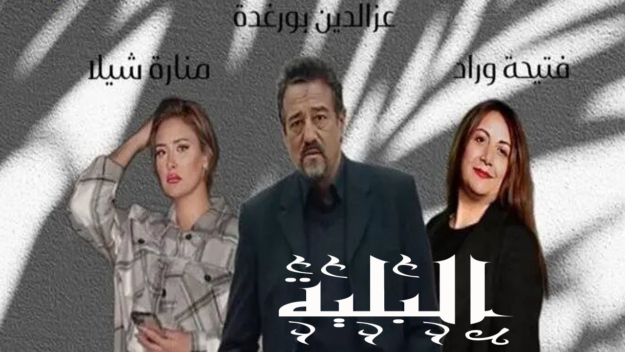 مسلسل البلية الحلقة 14