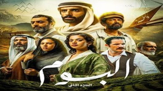 مسلسل البوم الجزء الثاني الحلقة 9