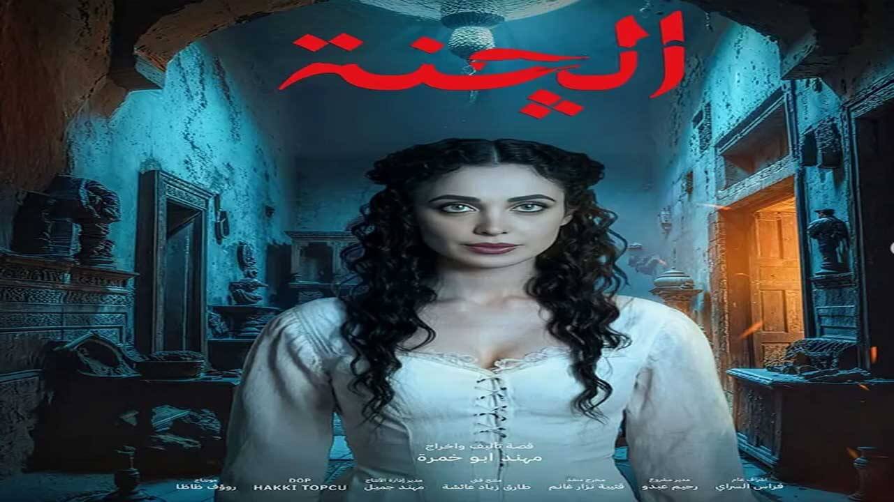 مسلسل الچنة الحلقة 3