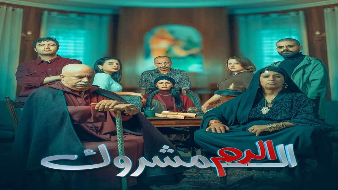مسلسل الدم المشروك الحلقة 5