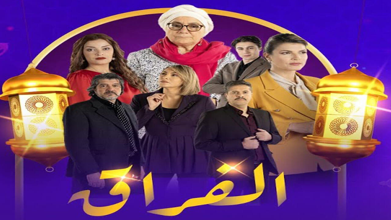 مسلسل الفراق الحلقة 23