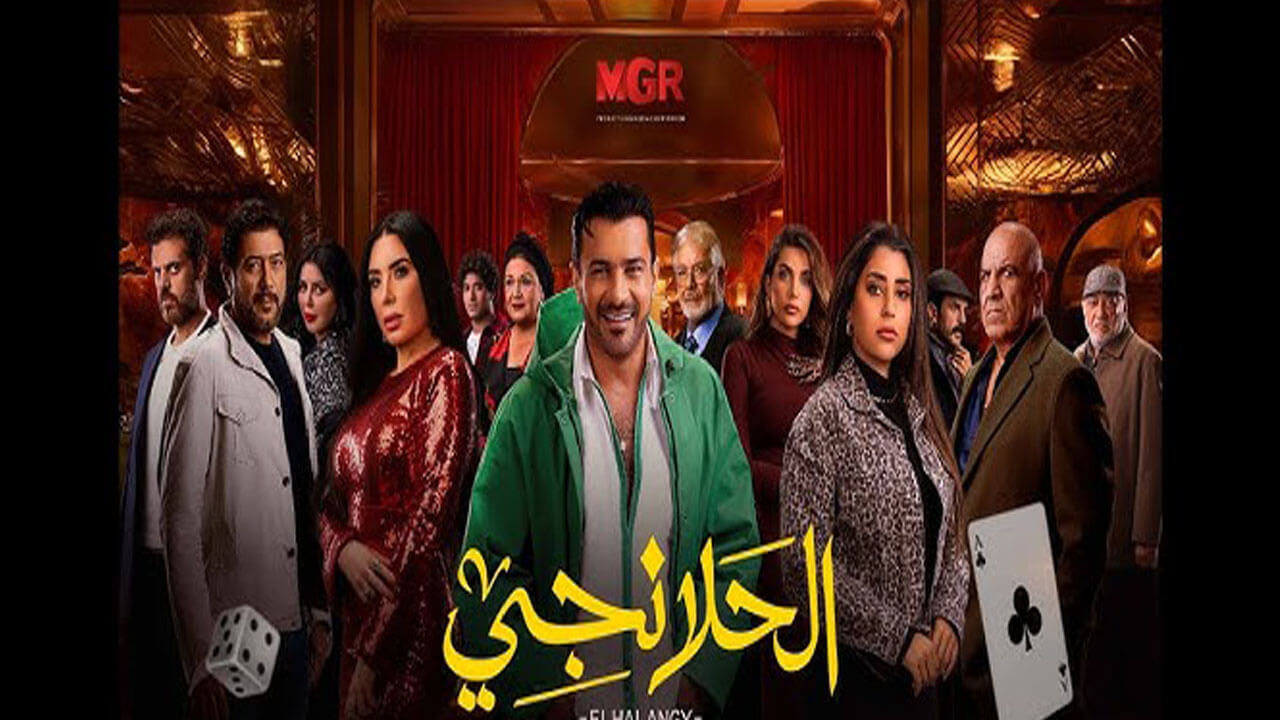 مسلسل الحلانجي الحلقة 11