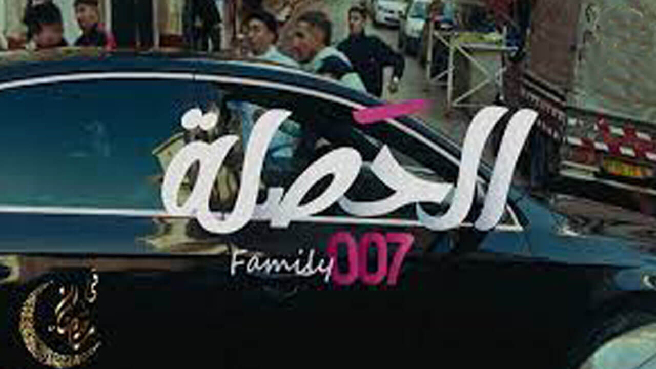 مسلسل الحصلة العائلة 007 الحلقة 16