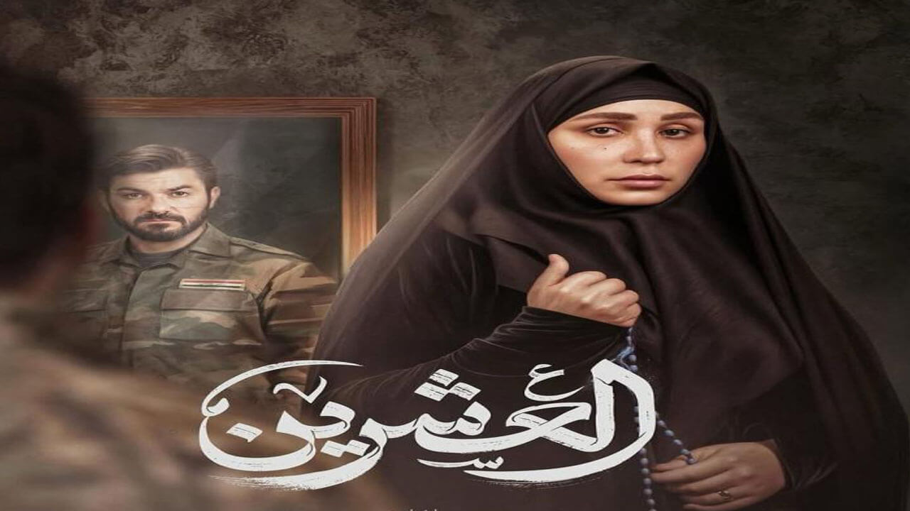 مسلسل العشرين الحلقة 15