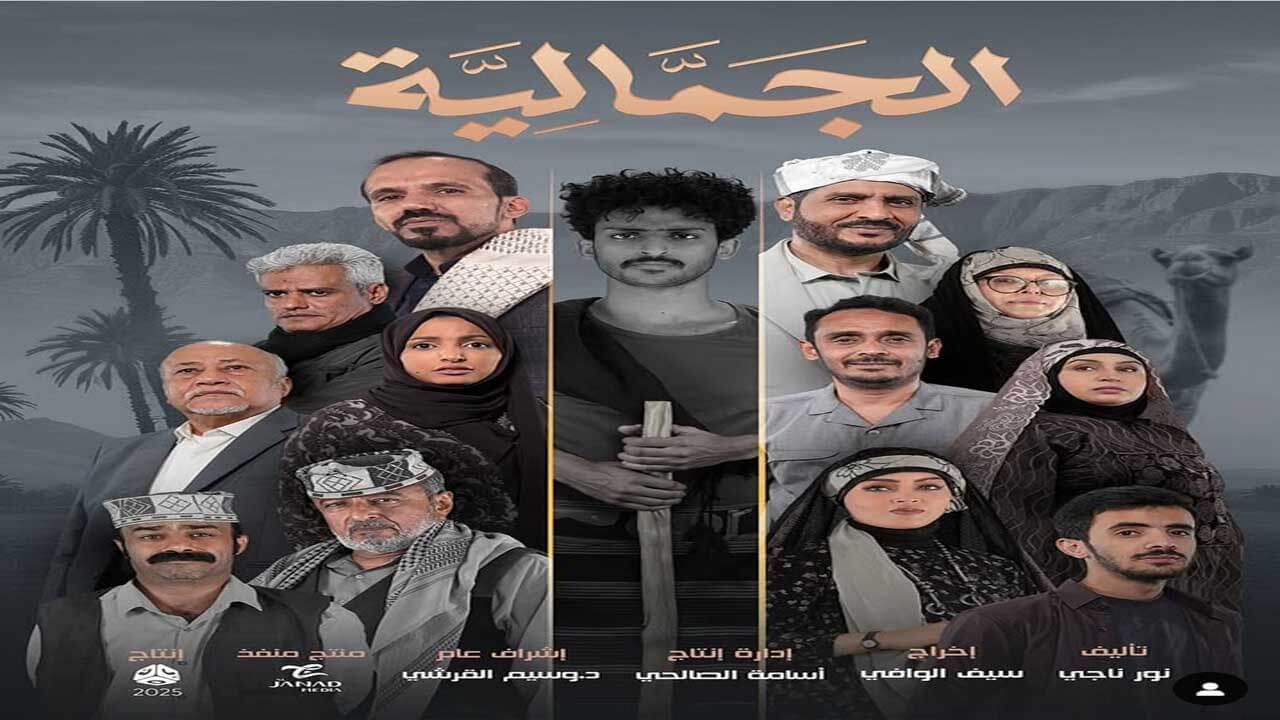 مسلسل الجمالية الحلقة 30 والاخيرة