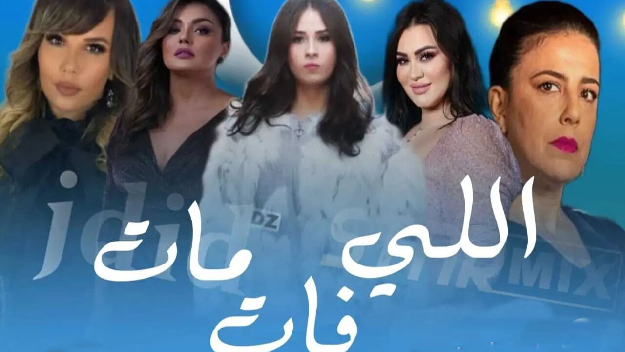 مسلسل اللي فات مات الحلقة 11