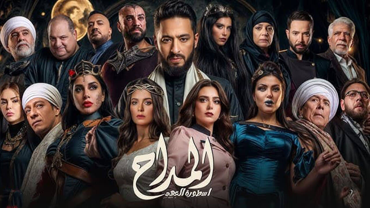 مسلسل المداح اسطورة العهد الجزء الخامس الحلقة 8