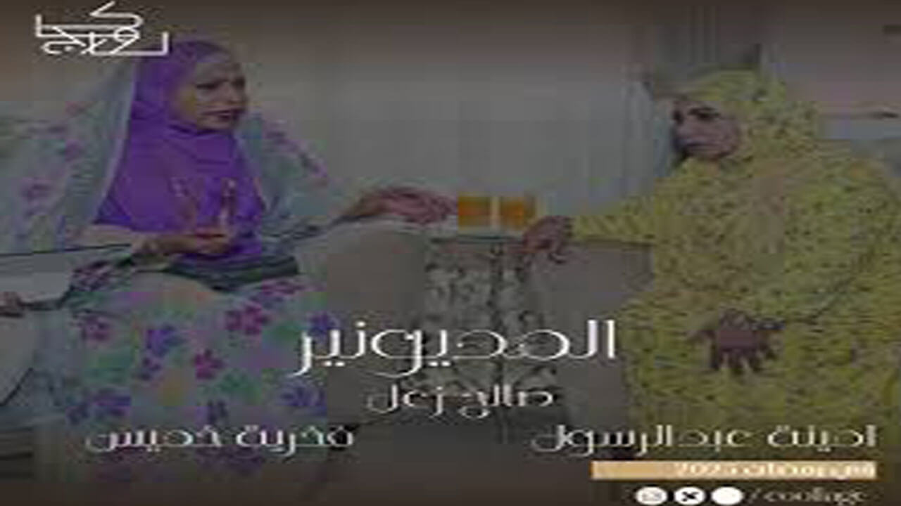 مسلسل المديونير الحلقة 11