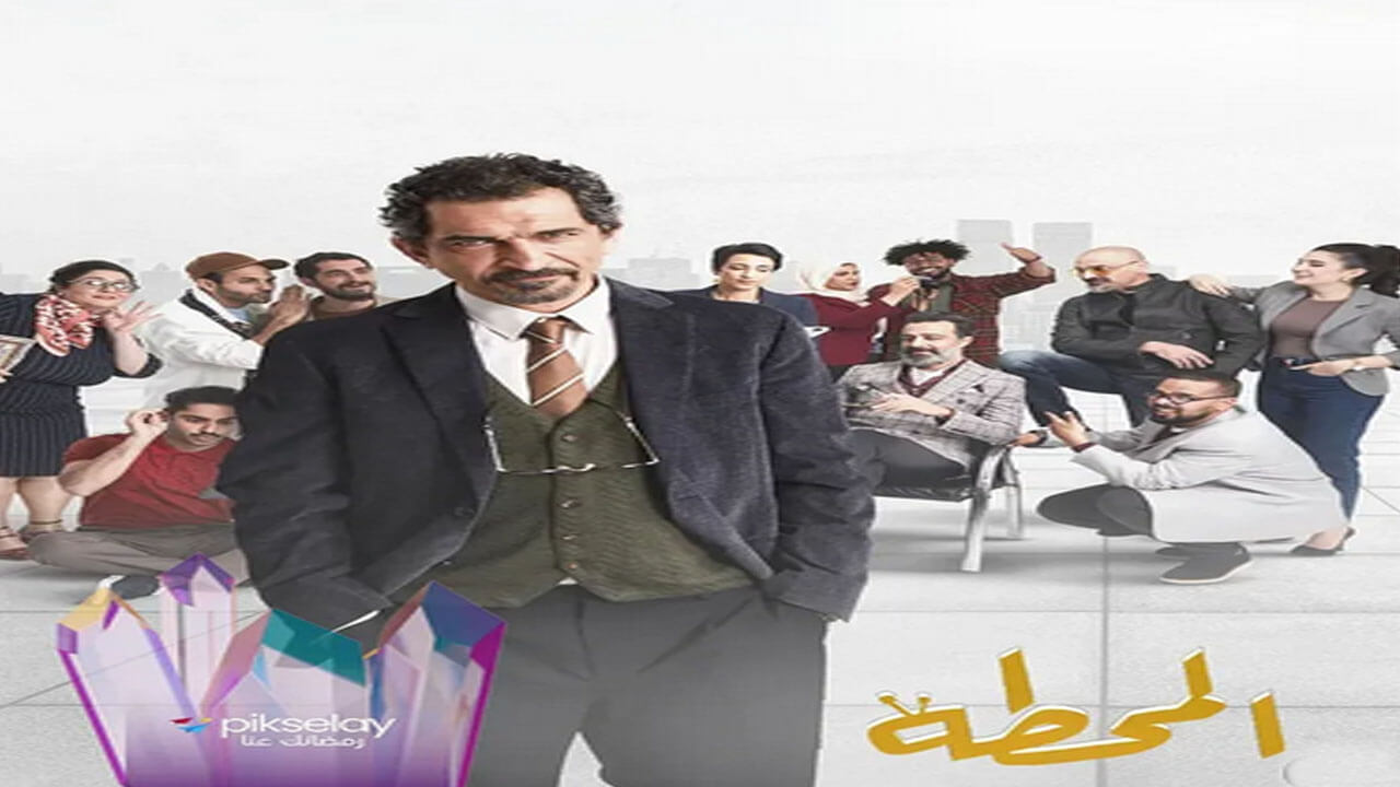 مسلسل المحطة الحلقة 4