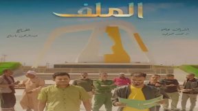 مسلسل الملف الحلقة 15 والاخيرة