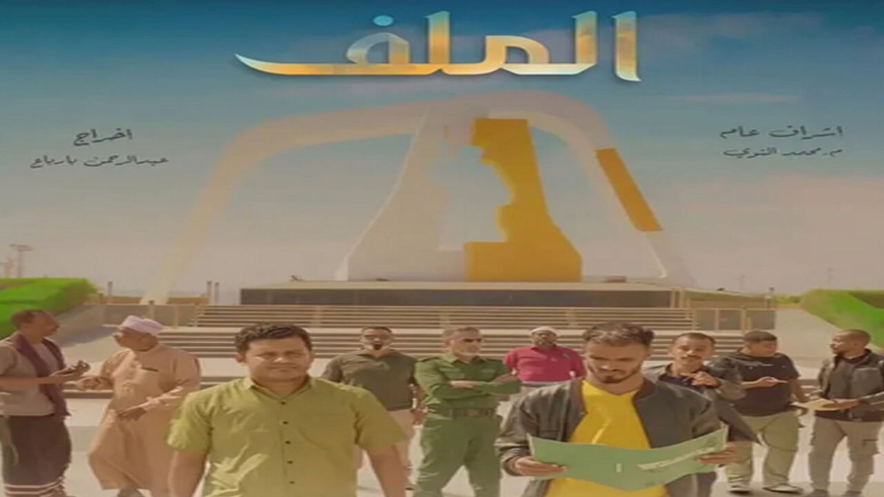 مسلسل الملف الحلقة 6