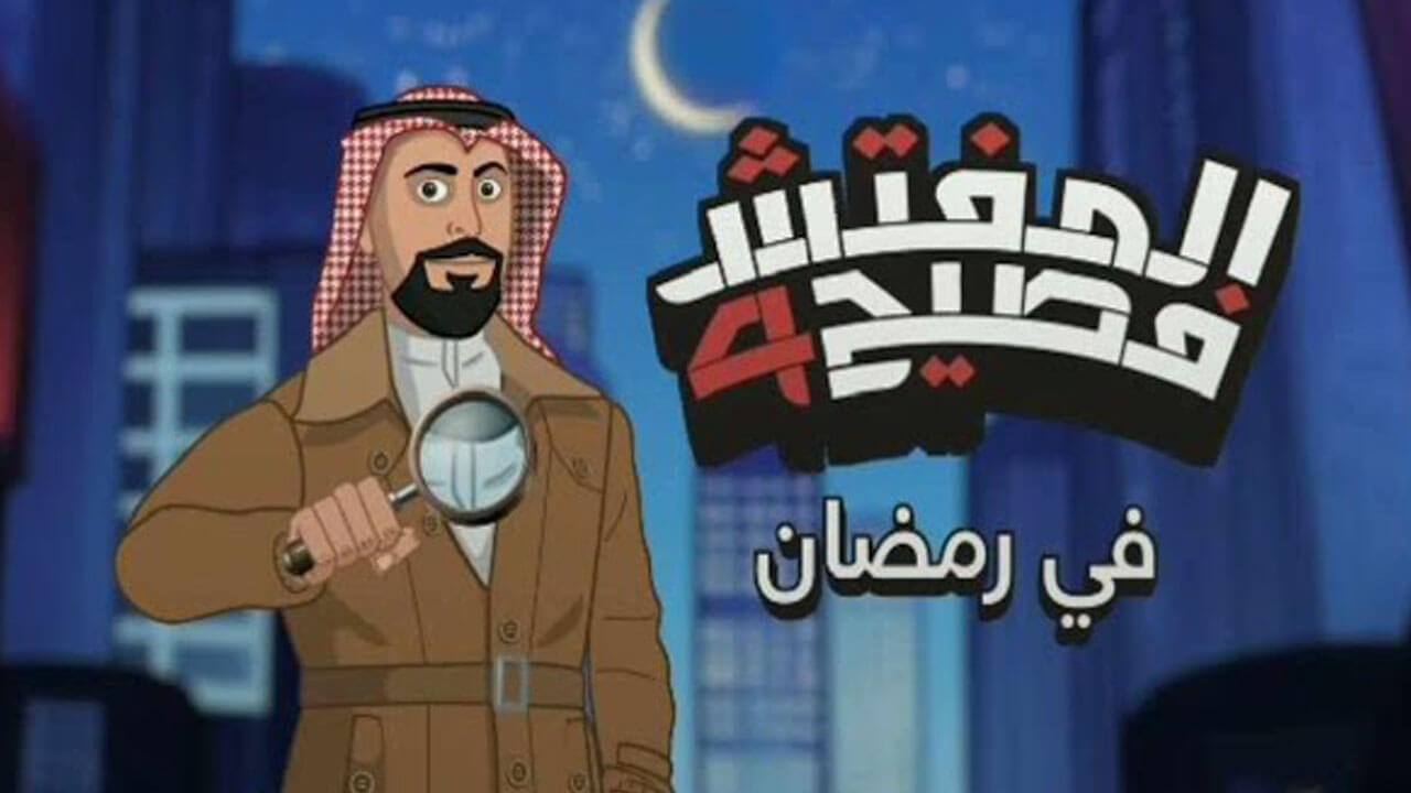 برنامج المفتش فصيح الجزء الرابع الحلقة 2