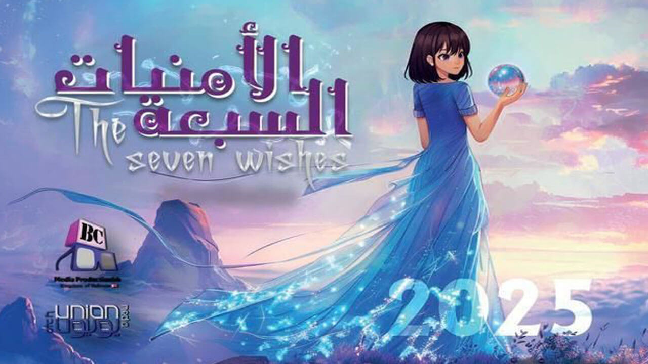 مسلسل الأمنيات السبعة الحلقة 1
