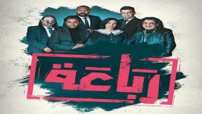 مسلسل رباعة الحلقة 21 والاخيرة