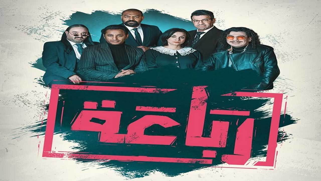 مسلسل رباعة الحلقة 19