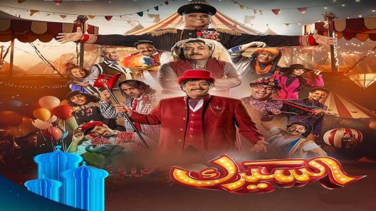 مسلسل السيرك الحلقة 28