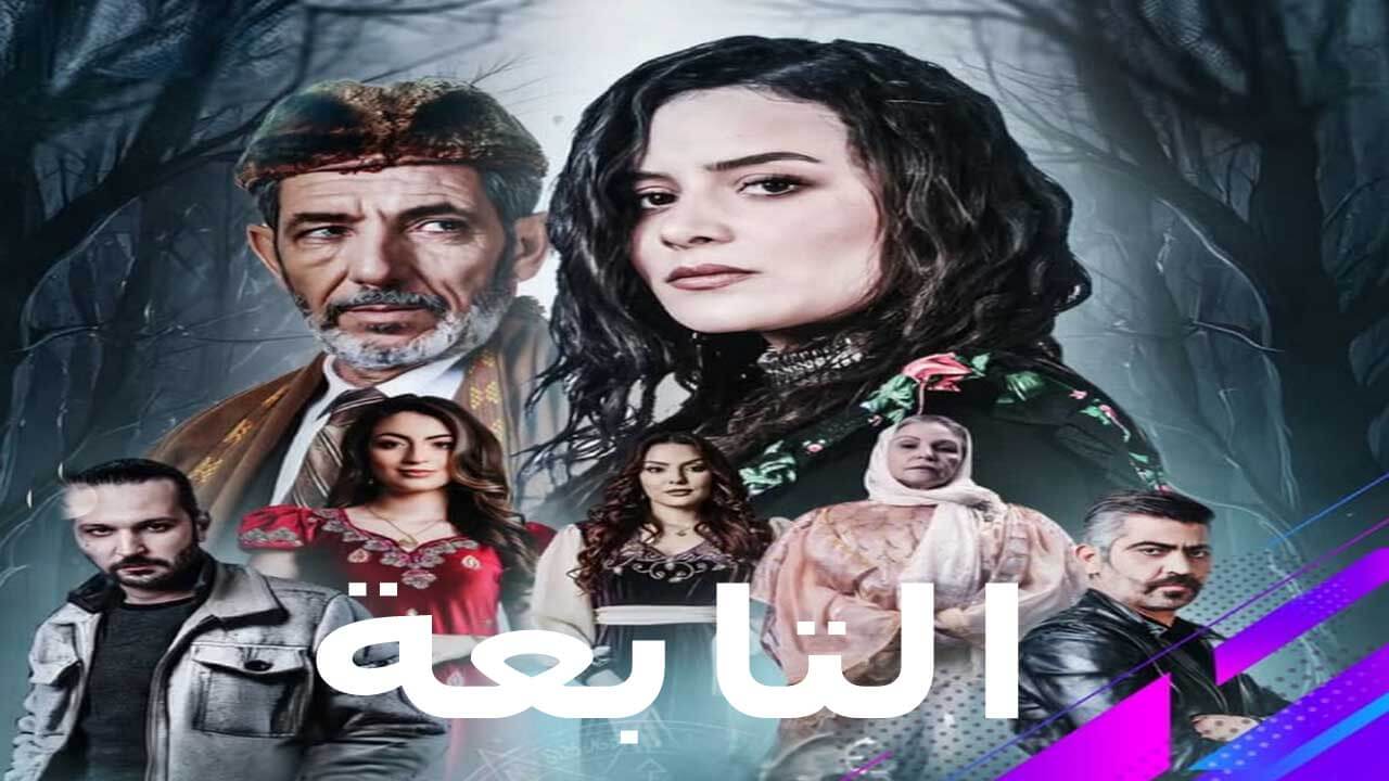 مسلسل التابعة الحلقة 18