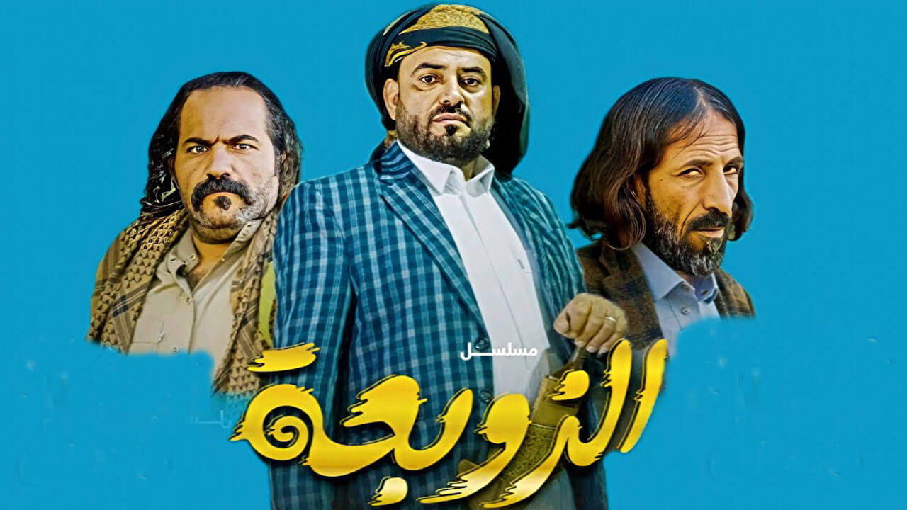 مسلسل الزوبعة الحلقة 1