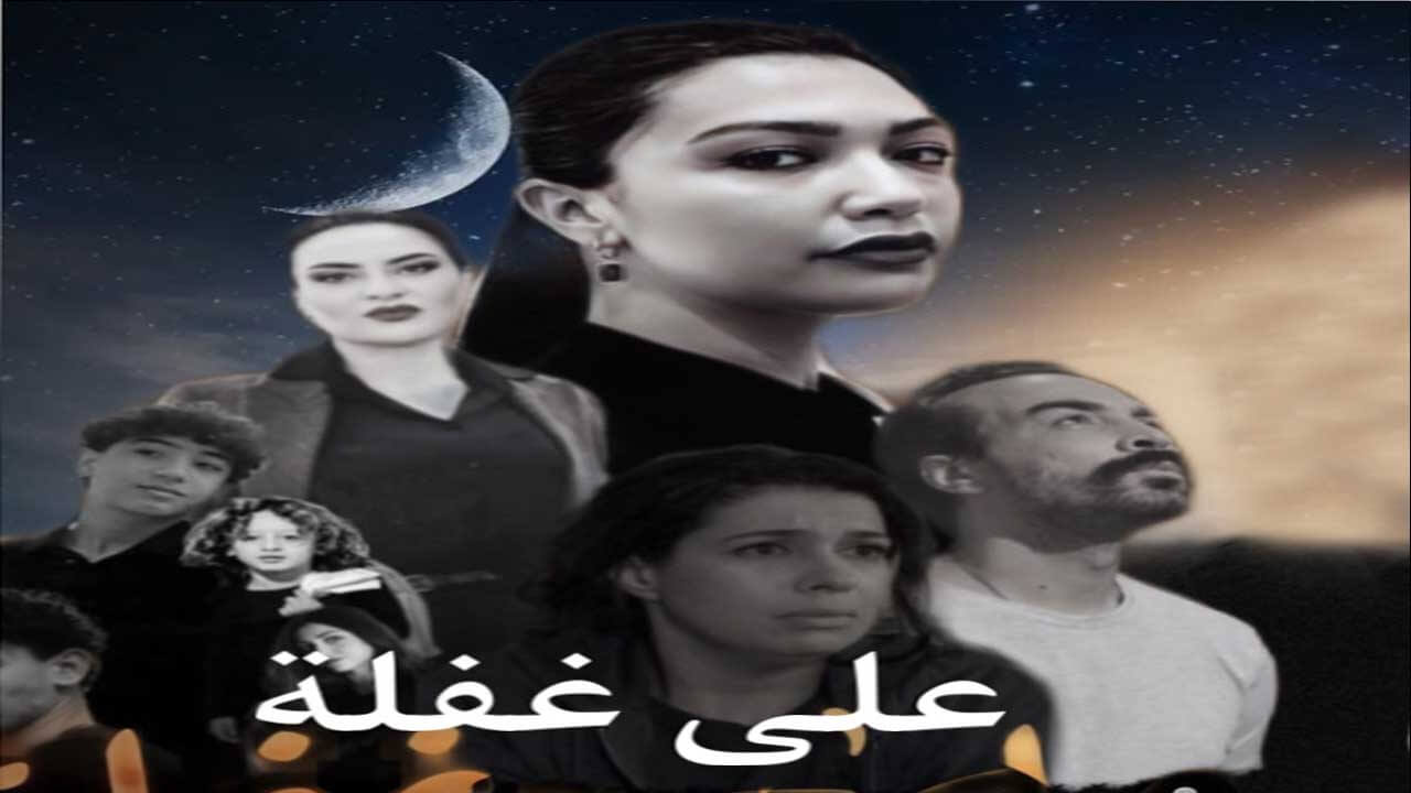 مسلسل على غفلة الحلقة 5