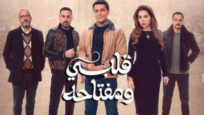 مسلسل قلبي ومفتاحه الحلقة 15 والاخيرة