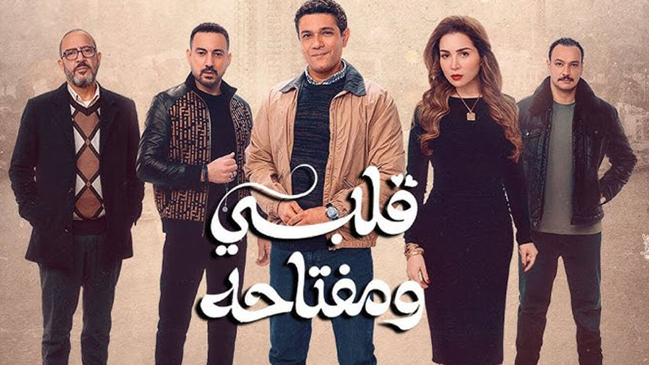 مسلسل قلبي ومفتاحه الحلقة 4