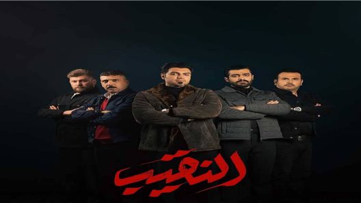 مسلسل النقيب الحلقة 9