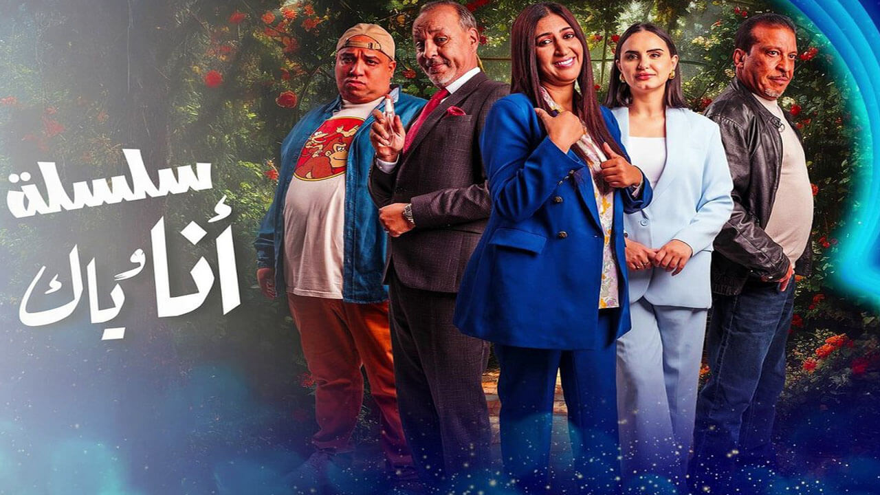 مسلسل أنا وياك الحلقة 17