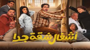 مسلسل اشغال شقة جدا الحلقة 15 والاخيرة