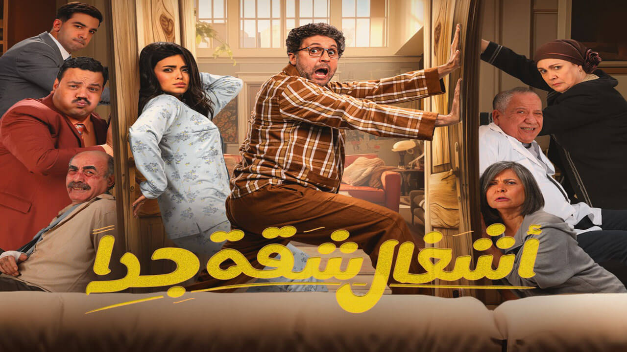 مسلسل اشغال شقة جدا الحلقة 8
