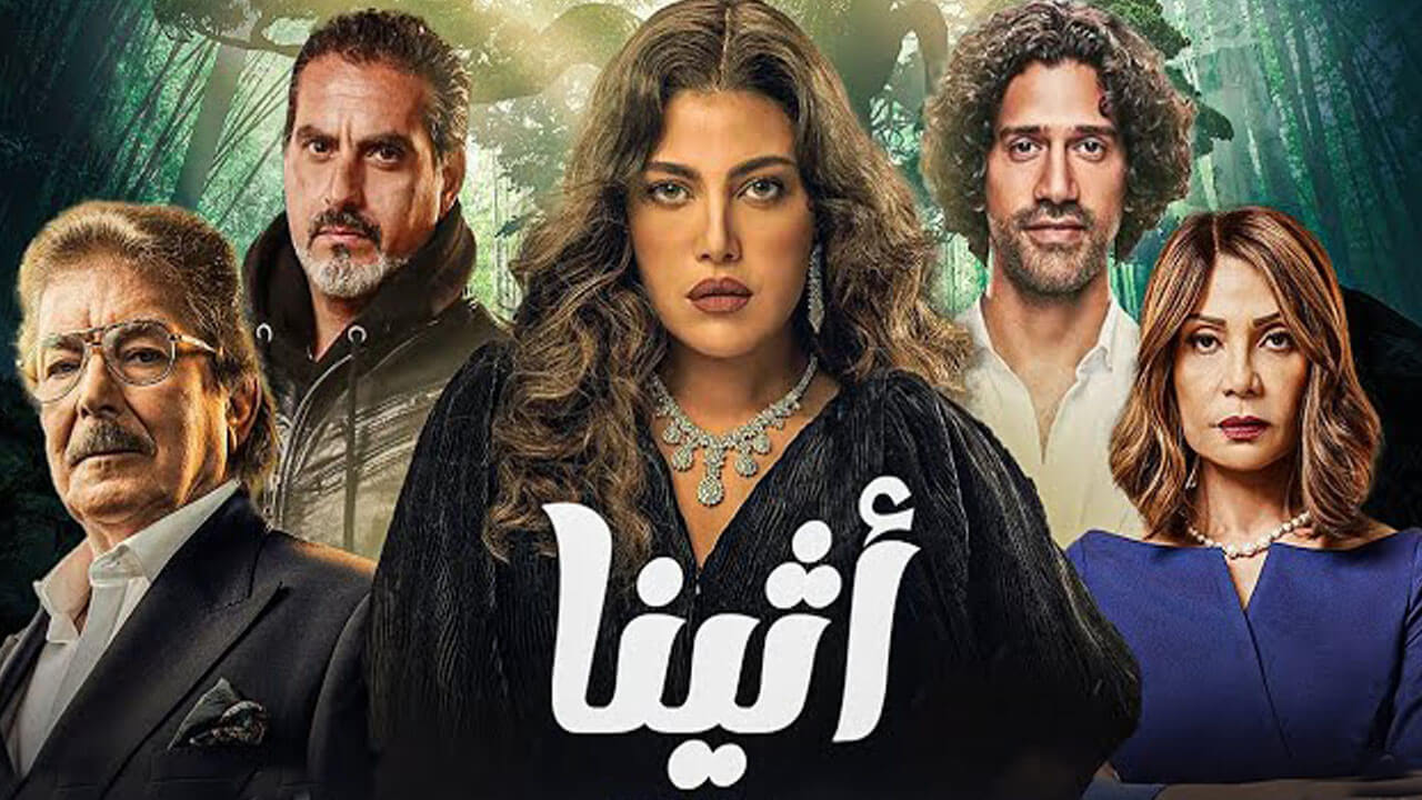 مسلسل اثينا الحلقة 10